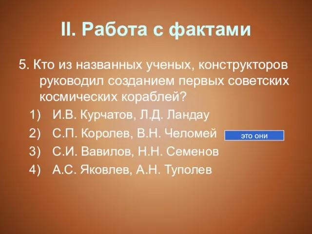 II. Работа с фактами 5. Кто из названных ученых, конструкторов руководил созданием