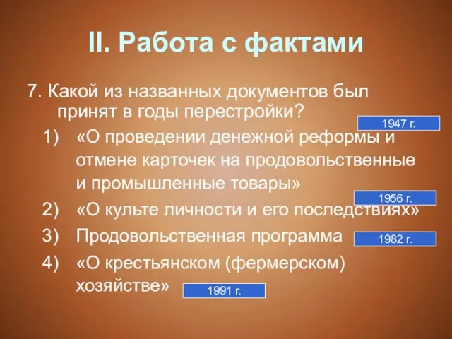 II. Работа с фактами 7. Какой из названных документов был принят в