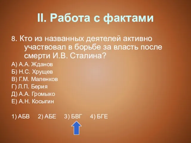 II. Работа с фактами 8. Кто из названных деятелей активно участвовал в