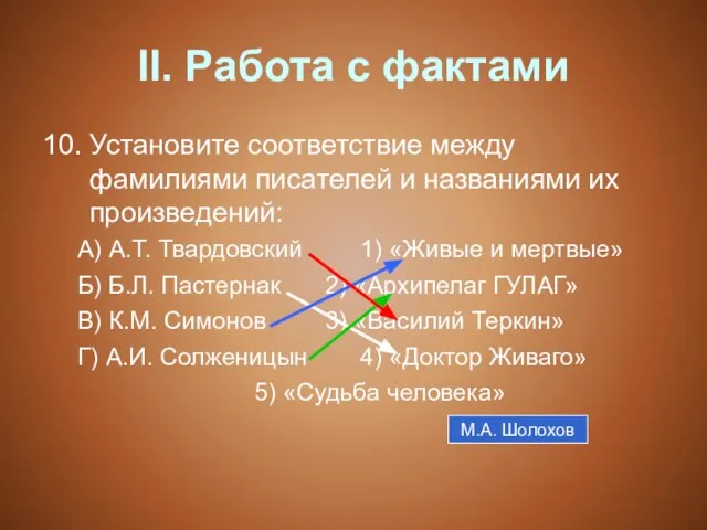 II. Работа с фактами 10. Установите соответствие между фамилиями писателей и названиями