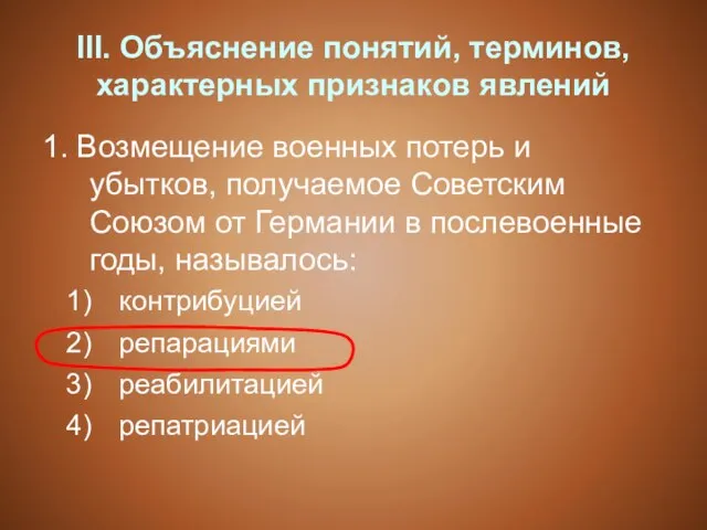 III. Объяснение понятий, терминов, характерных признаков явлений 1. Возмещение военных потерь и