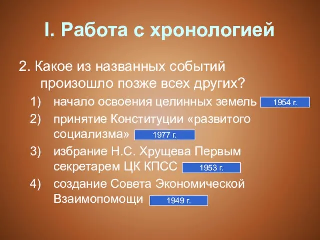 I. Работа с хронологией 2. Какое из названных событий произошло позже всех