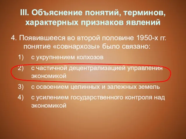 III. Объяснение понятий, терминов, характерных признаков явлений 4. Появившееся во второй половине