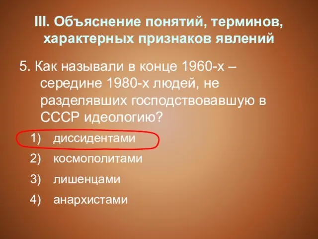 III. Объяснение понятий, терминов, характерных признаков явлений 5. Как называли в конце