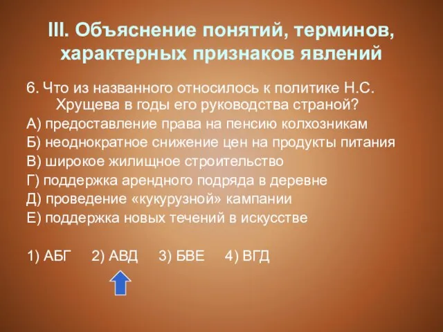 III. Объяснение понятий, терминов, характерных признаков явлений 6. Что из названного относилось