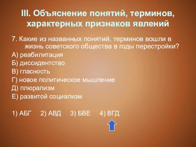 III. Объяснение понятий, терминов, характерных признаков явлений 7. Какие из названных понятий,