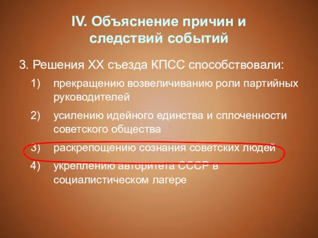 IV. Объяснение причин и следствий событий 3. Решения ХХ съезда КПСС способствовали: