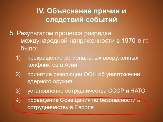 IV. Объяснение причин и следствий событий 5. Результатом процесса разрядки международной напряженности