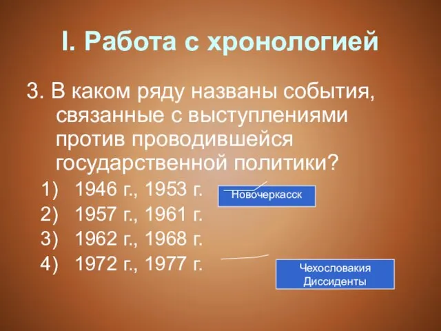 I. Работа с хронологией 3. В каком ряду названы события, связанные с