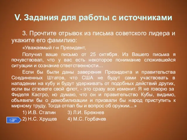 V. Задания для работы с источниками 3. Прочтите отрывок из письма советского