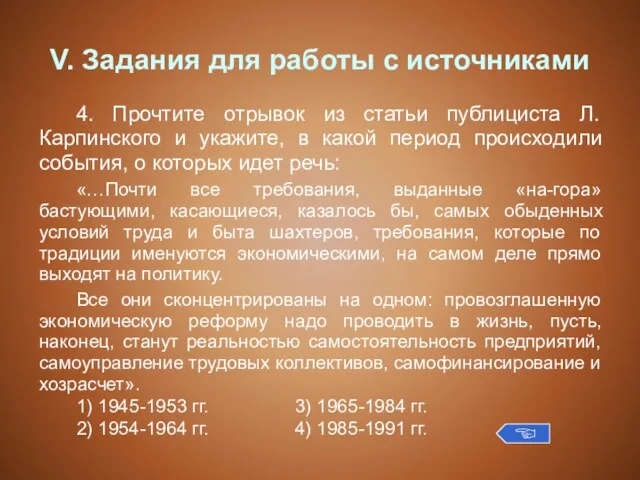 V. Задания для работы с источниками 4. Прочтите отрывок из статьи публициста