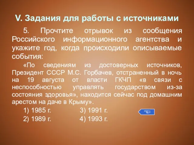 V. Задания для работы с источниками 5. Прочтите отрывок из сообщения Российского