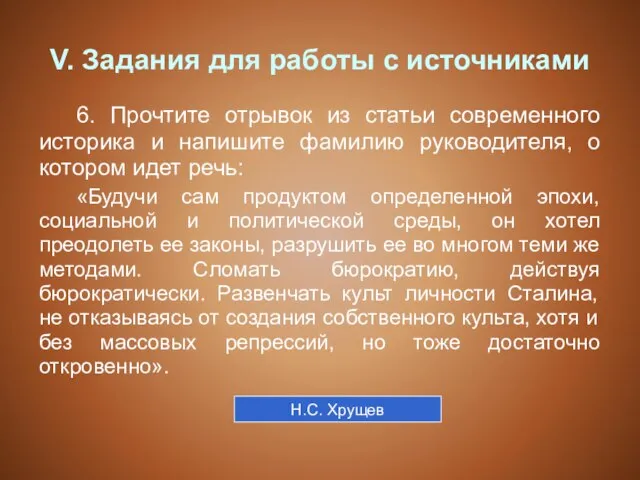 V. Задания для работы с источниками 6. Прочтите отрывок из статьи современного