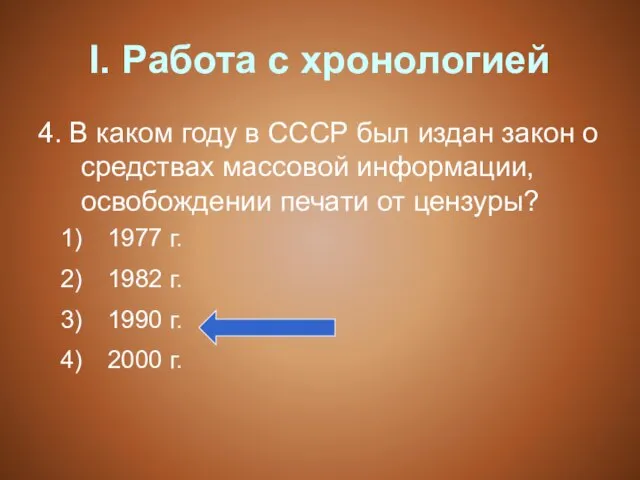 I. Работа с хронологией 4. В каком году в СССР был издан