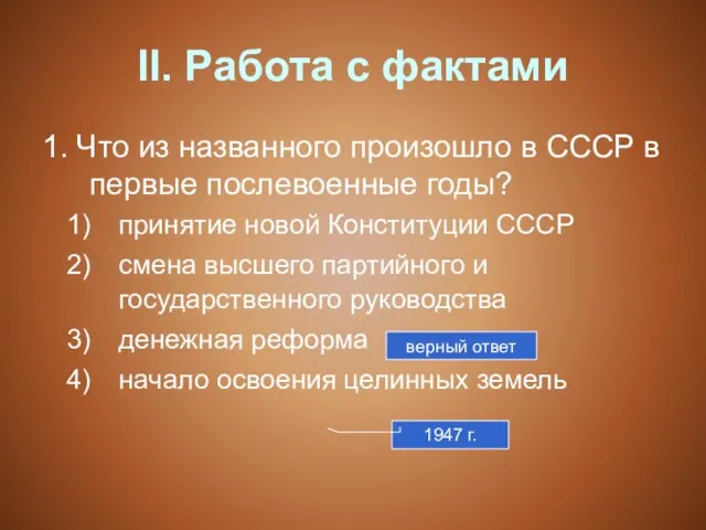 II. Работа с фактами 1. Что из названного произошло в СССР в