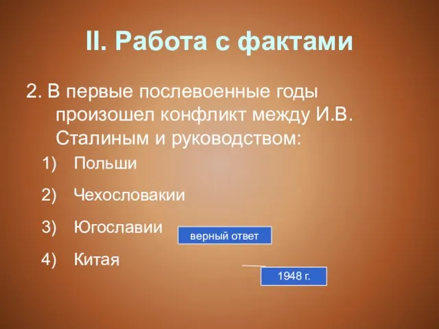 II. Работа с фактами 2. В первые послевоенные годы произошел конфликт между