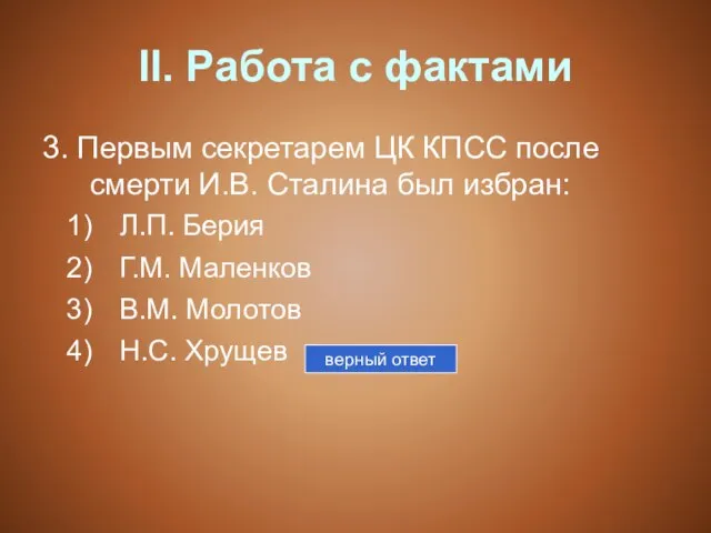 II. Работа с фактами 3. Первым секретарем ЦК КПСС после смерти И.В.