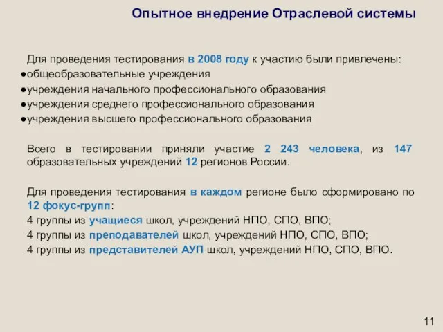 Для проведения тестирования в 2008 году к участию были привлечены: общеобразовательные учреждения