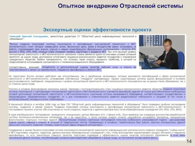 Экспертные оценки эффективности проекта Опытное внедрение Отраслевой системы