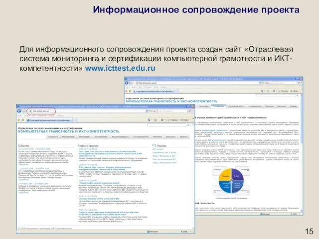 Для информационного сопровождения проекта создан сайт «Отраслевая система мониторинга и сертификации компьютерной