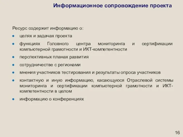 Ресурс содержит информацию о: целях и задачах проекта функциях Головного центра мониторинга