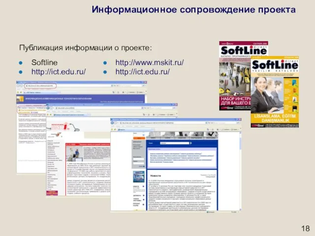 Информационное сопровождение проекта Публикация информации о проекте: Softline http://ict.edu.ru/ http://www.mskit.ru/ http://ict.edu.ru/