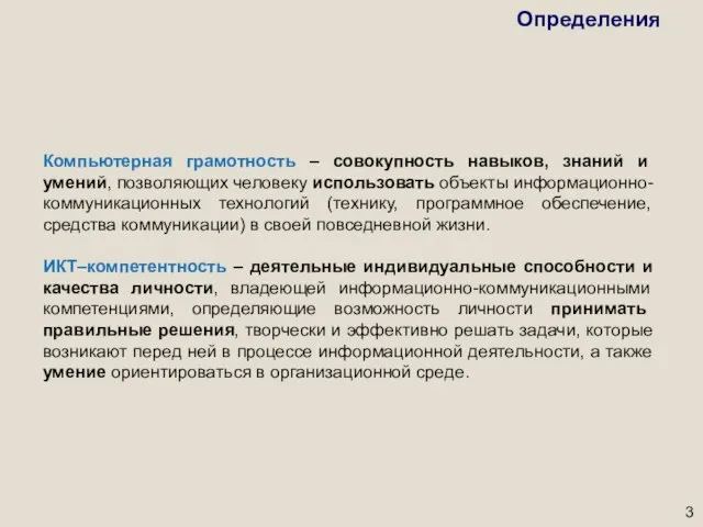 Компьютерная грамотность – совокупность навыков, знаний и умений, позволяющих человеку использовать объекты