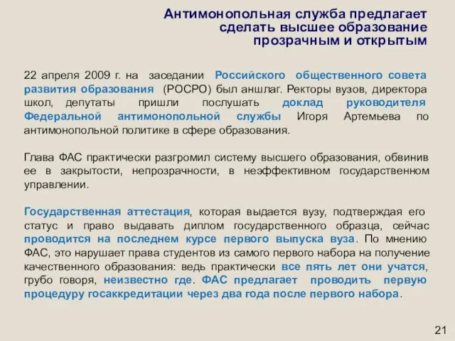 22 апреля 2009 г. на заседании Российского общественного совета развития образования (РОСРО)