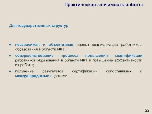 Для государственных структур независимая и объективная оценка квалификации работников образования в области