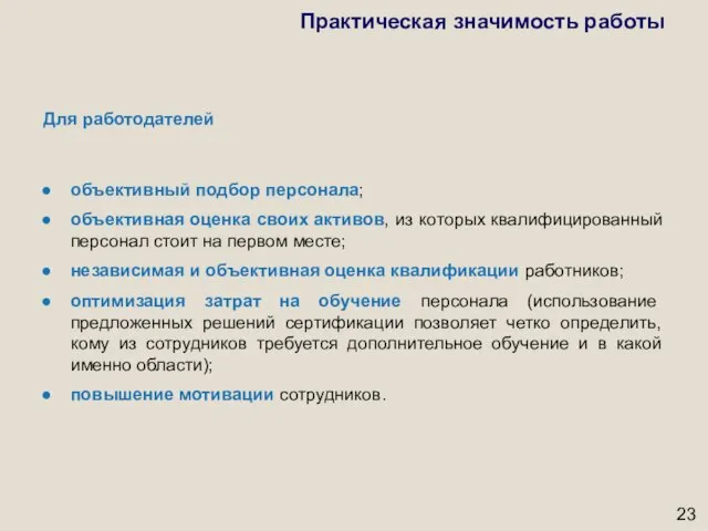 Для работодателей объективный подбор персонала; объективная оценка своих активов, из которых квалифицированный