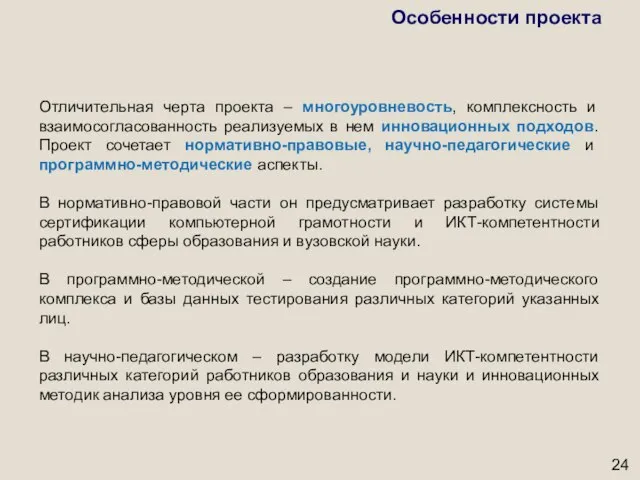 Особенности проекта Отличительная черта проекта – многоуровневость, комплексность и взаимосогласованность реализуемых в