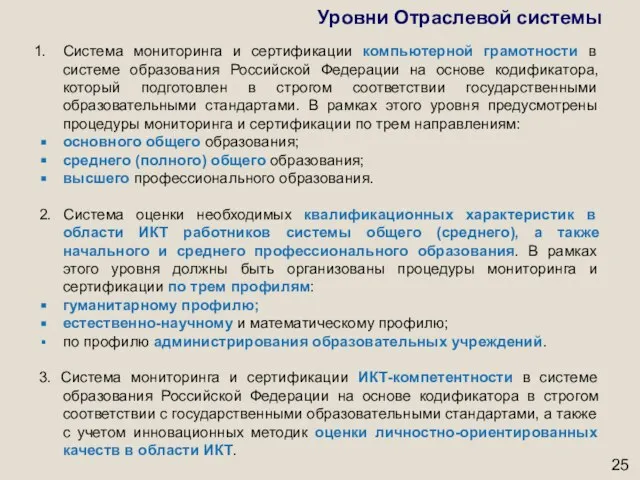 Уровни Отраслевой системы Система мониторинга и сертификации компьютерной грамотности в системе образования