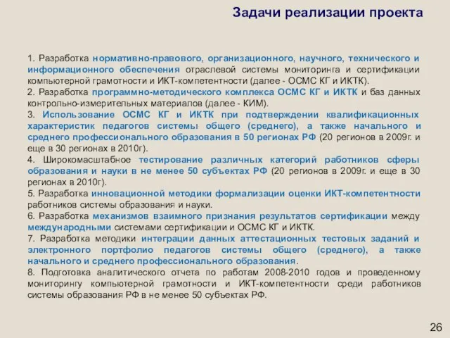 Задачи реализации проекта 1. Разработка нормативно-правового, организационного, научного, технического и информационного обеспечения