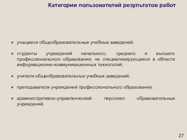 Категории пользователей результатов работ учащиеся общеобразовательных учебных заведений; студенты учреждений начального, среднего