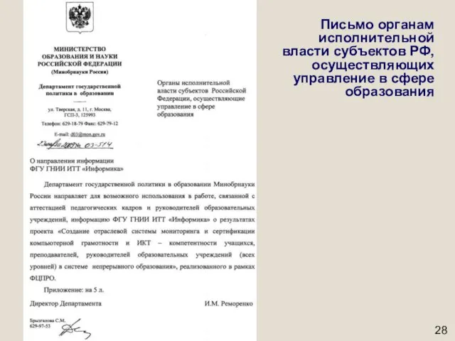 Письмо органам исполнительной власти субъектов РФ, осуществляющих управление в сфере образования
