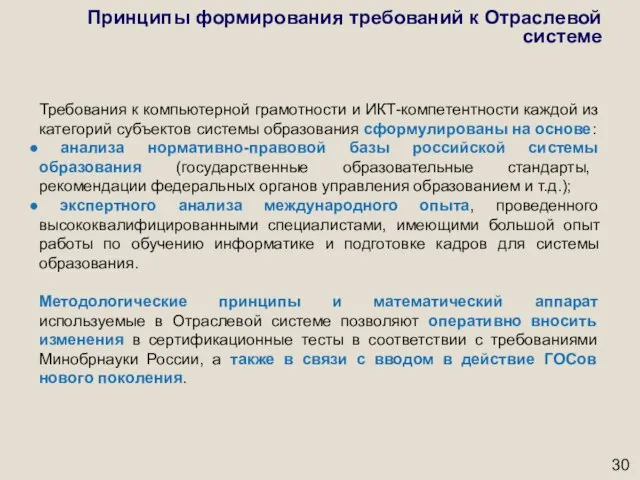 Принципы формирования требований к Отраслевой системе Требования к компьютерной грамотности и ИКТ-компетентности