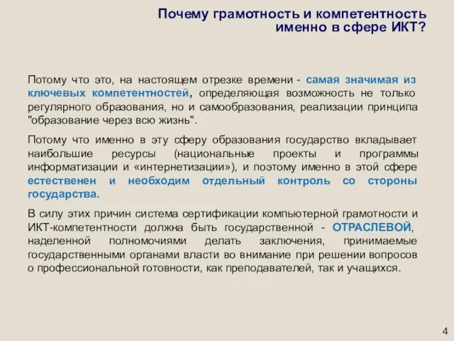 Почему грамотность и компетентность именно в сфере ИКТ? Потому что это, на