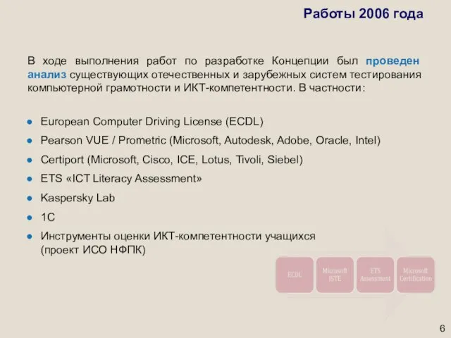 В ходе выполнения работ по разработке Концепции был проведен анализ существующих отечественных