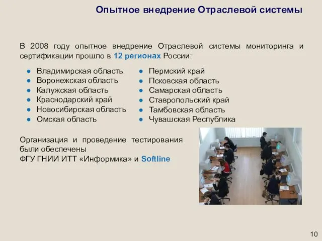 В 2008 году опытное внедрение Отраслевой системы мониторинга и сертификации прошло в