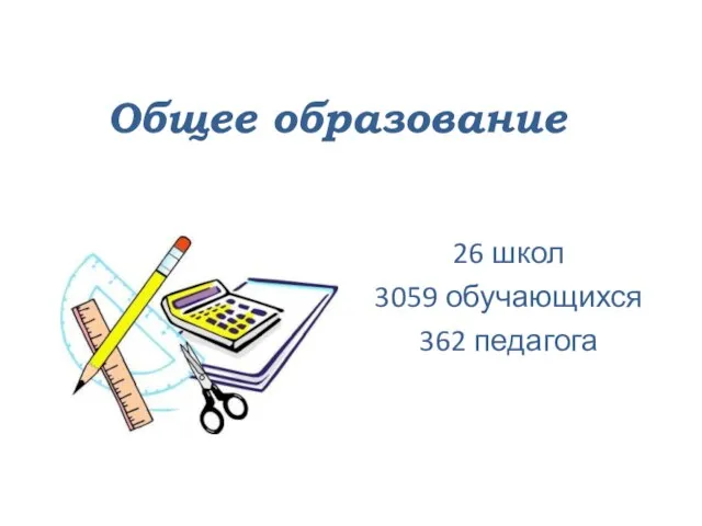 Общее образование 26 школ 3059 обучающихся 362 педагога