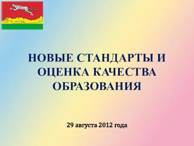 НОВЫЕ СТАНДАРТЫ И ОЦЕНКА КАЧЕСТВА ОБРАЗОВАНИЯ 29 августа 2012 года