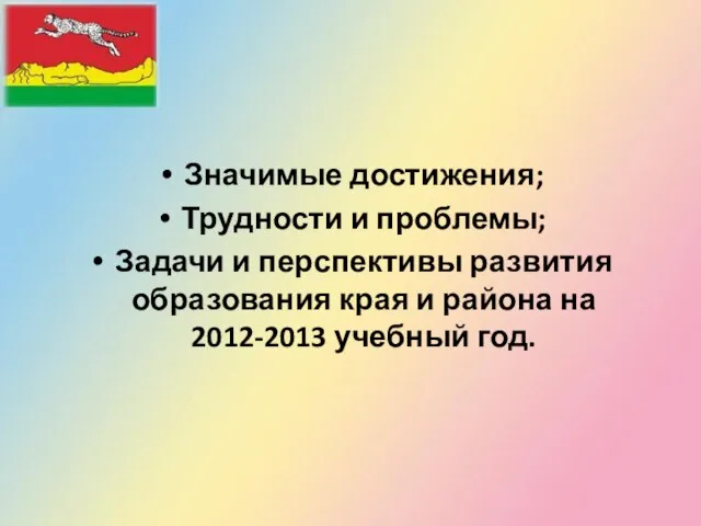 Значимые достижения; Трудности и проблемы; Задачи и перспективы развития образования края и