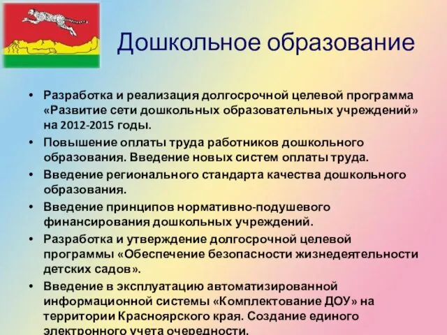 Дошкольное образование Разработка и реализация долгосрочной целевой программа «Развитие сети дошкольных образовательных