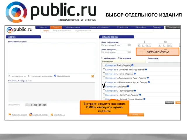 ВЫБОР ОТДЕЛЬНОГО ИЗДАНИЯ В строке введите название СМИ и выберите нужно издание задайте даты