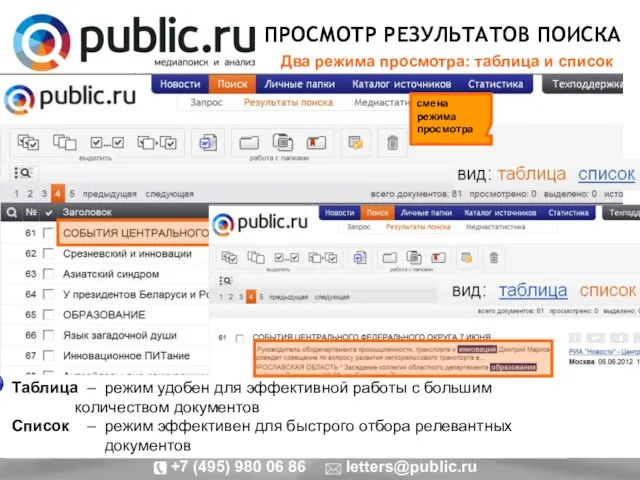 ПРОСМОТР РЕЗУЛЬТАТОВ ПОИСКА Два режима просмотра: таблица и список смена режима просмотра