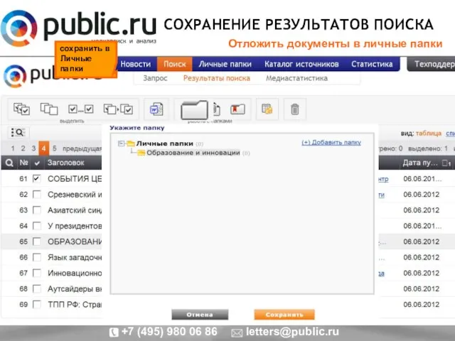 СОХРАНЕНИЕ РЕЗУЛЬТАТОВ ПОИСКА Отложить документы в личные папки сохранить в Личные папки