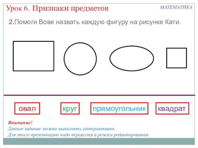 Признаки предметов Урок 6. МАТЕМАТИКА 2.Помоги Вове назвать каждую фигуру на рисунке