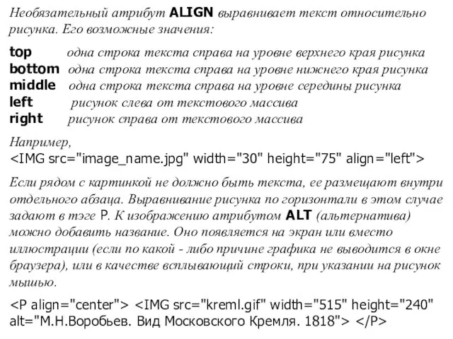 Необязательный атрибут ALIGN выравнивает текст относительно рисунка. Его возможные значения: top одна