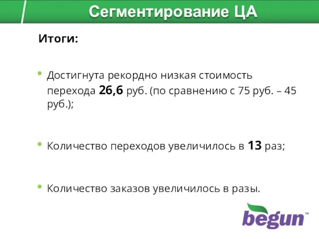 Итоги: Достигнута рекордно низкая стоимость перехода 26,6 руб. (по сравнению с 75