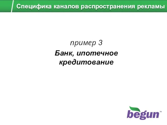 пример 3 Банк, ипотечное кредитование Специфика каналов распространения рекламы